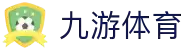 九游(NINE GAME)体育·官方网站-中国智慧体育科技领导者