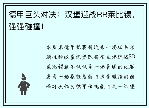 德甲巨头对决：汉堡迎战RB莱比锡，强强碰撞！