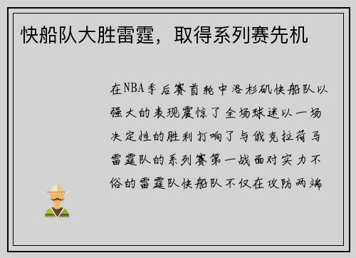 快船队大胜雷霆，取得系列赛先机