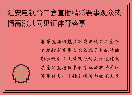 延安电视台二套直播精彩赛事观众热情高涨共同见证体育盛事