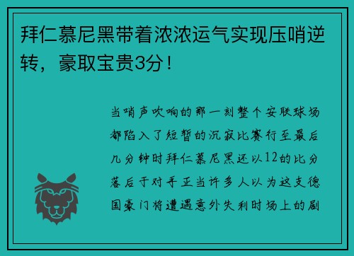 拜仁慕尼黑带着浓浓运气实现压哨逆转，豪取宝贵3分！