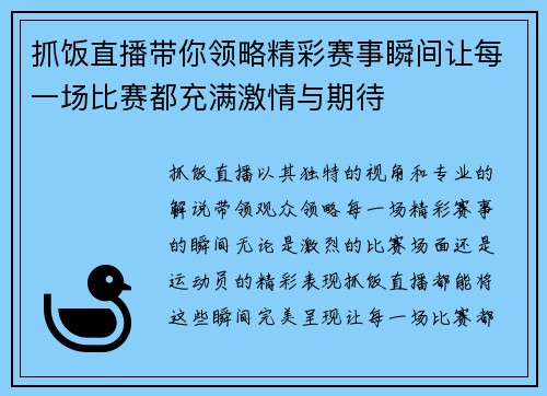 抓饭直播带你领略精彩赛事瞬间让每一场比赛都充满激情与期待
