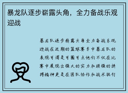 暴龙队逐步崭露头角，全力备战乐观迎战