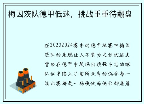 梅因茨队德甲低迷，挑战重重待翻盘