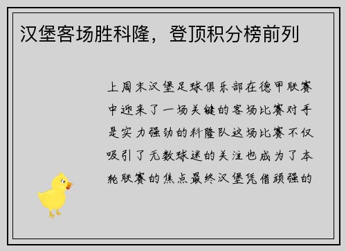 汉堡客场胜科隆，登顶积分榜前列