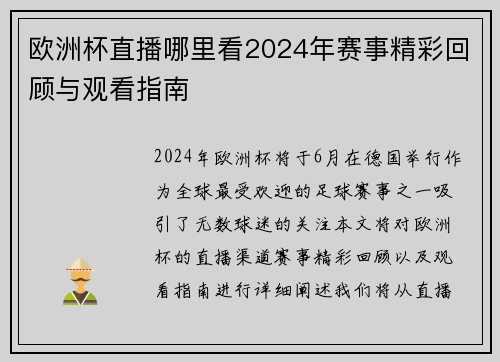 欧洲杯直播哪里看2024年赛事精彩回顾与观看指南