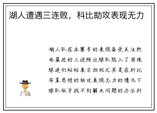 湖人遭遇三连败，科比助攻表现无力