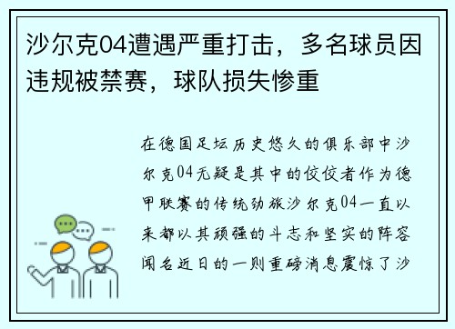 沙尔克04遭遇严重打击，多名球员因违规被禁赛，球队损失惨重