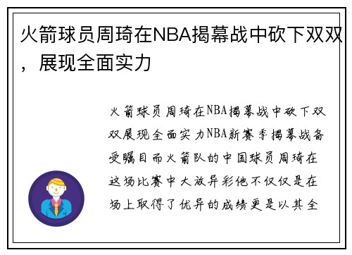 火箭球员周琦在NBA揭幕战中砍下双双，展现全面实力