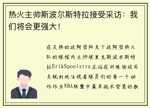 热火主帅斯波尔斯特拉接受采访：我们将会更强大！