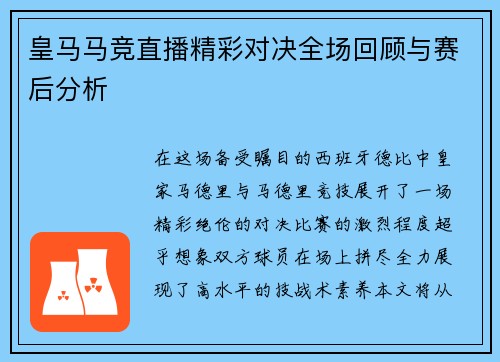皇马马竞直播精彩对决全场回顾与赛后分析