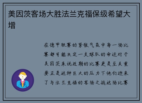 美因茨客场大胜法兰克福保级希望大增