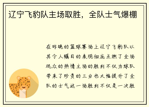辽宁飞豹队主场取胜，全队士气爆棚