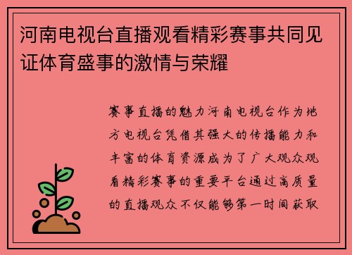 河南电视台直播观看精彩赛事共同见证体育盛事的激情与荣耀